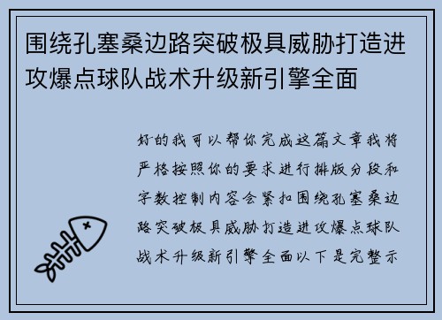 围绕孔塞桑边路突破极具威胁打造进攻爆点球队战术升级新引擎全面