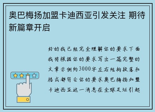 奥巴梅扬加盟卡迪西亚引发关注 期待新篇章开启