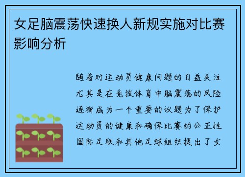 女足脑震荡快速换人新规实施对比赛影响分析