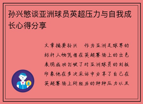 孙兴慜谈亚洲球员英超压力与自我成长心得分享