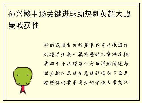孙兴慜主场关键进球助热刺英超大战曼城获胜