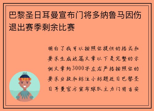 巴黎圣日耳曼宣布门将多纳鲁马因伤退出赛季剩余比赛