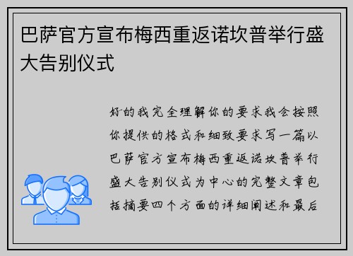 巴萨官方宣布梅西重返诺坎普举行盛大告别仪式