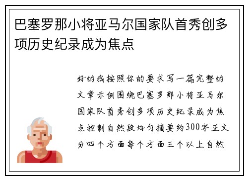 巴塞罗那小将亚马尔国家队首秀创多项历史纪录成为焦点
