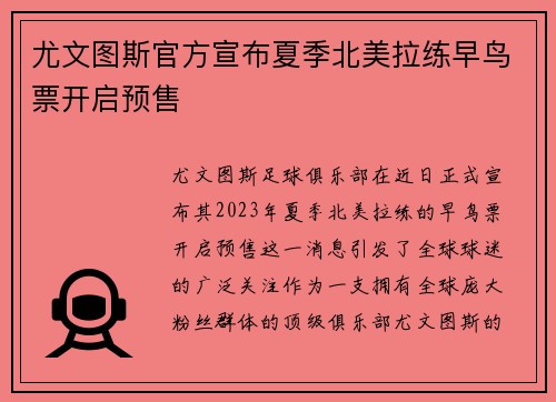 尤文图斯官方宣布夏季北美拉练早鸟票开启预售