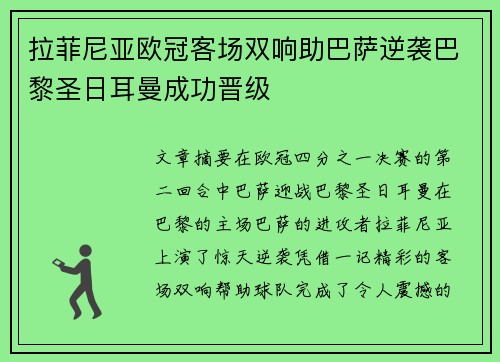拉菲尼亚欧冠客场双响助巴萨逆袭巴黎圣日耳曼成功晋级