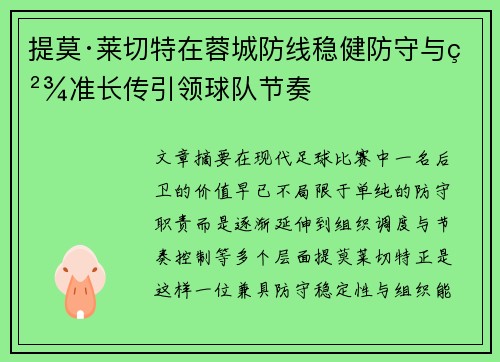 提莫·莱切特在蓉城防线稳健防守与精准长传引领球队节奏 提莫·莱切特在蓉城防线稳健防守与精准长传引领球队节奏