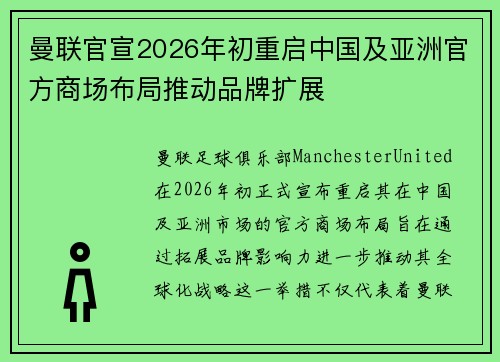 曼联官宣2026年初重启中国及亚洲官方商场布局推动品牌扩展 曼联官宣2026年初重启中国及亚洲官方商场布局推动品牌扩展