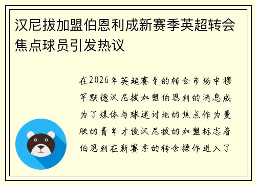 汉尼拔加盟伯恩利成新赛季英超转会焦点球员引发热议 汉尼拔加盟伯恩利成新赛季英超转会焦点球员引发热议