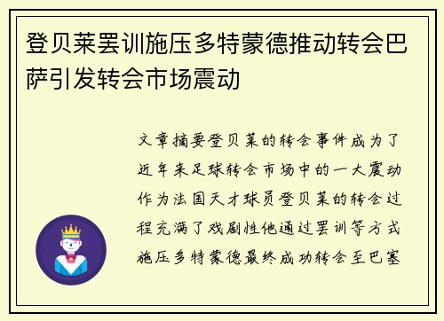 登贝莱罢训施压多特蒙德推动转会巴萨引发转会市场震动 登贝莱罢训施压多特蒙德推动转会巴萨引发转会市场震动
