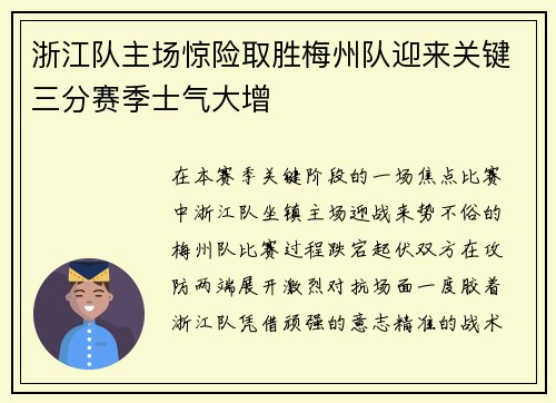 浙江队主场惊险取胜梅州队迎来关键三分赛季士气大增 浙江队主场惊险取胜梅州队迎来关键三分赛季士气大增