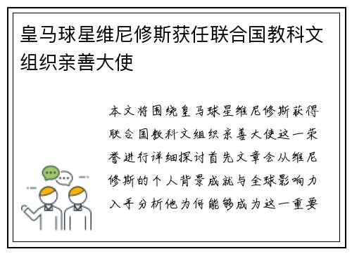 皇马球星维尼修斯获任联合国教科文组织亲善大使 皇马球星维尼修斯获任联合国教科文组织亲善大使