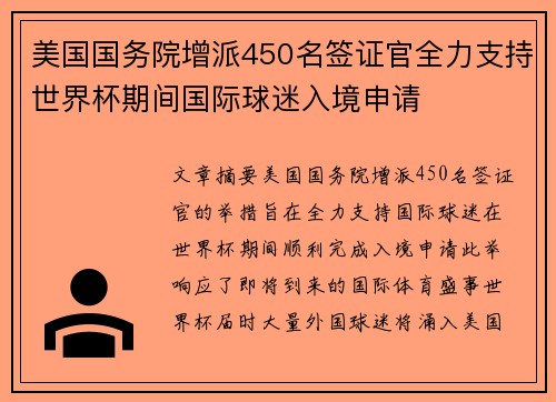 美国国务院增派450名签证官全力支持世界杯期间国际球迷入境申请 美国国务院增派450名签证官全力支持世界杯期间国际球迷入境申请