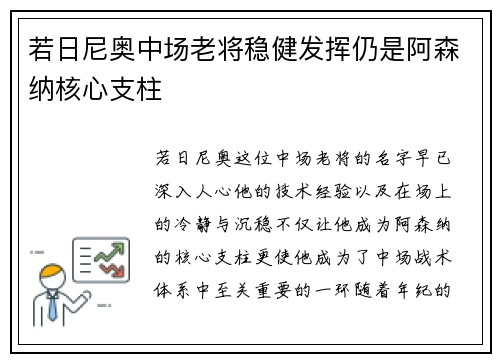 若日尼奥中场老将稳健发挥仍是阿森纳核心支柱 若日尼奥中场老将稳健发挥仍是阿森纳核心支柱