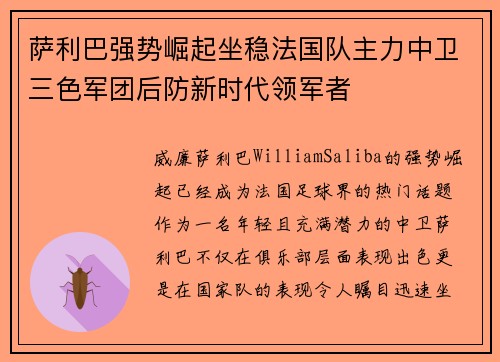 萨利巴强势崛起坐稳法国队主力中卫三色军团后防新时代领军者 萨利巴强势崛起坐稳法国队主力中卫三色军团后防新时代领军者