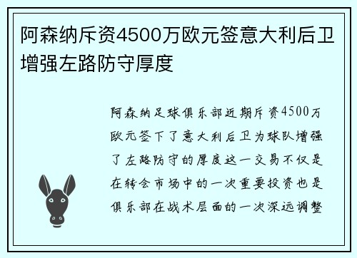 阿森纳斥资4500万欧元签意大利后卫增强左路防守厚度 阿森纳斥资4500万欧元签意大利后卫增强左路防守厚度
