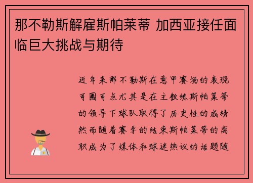 那不勒斯解雇斯帕莱蒂 加西亚接任面临巨大挑战与期待 那不勒斯解雇斯帕莱蒂 加西亚接任面临巨大挑战与期待