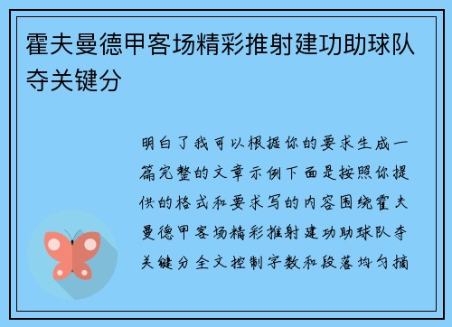霍夫曼德甲客场精彩推射建功助球队夺关键分 霍夫曼德甲客场精彩推射建功助球队夺关键分