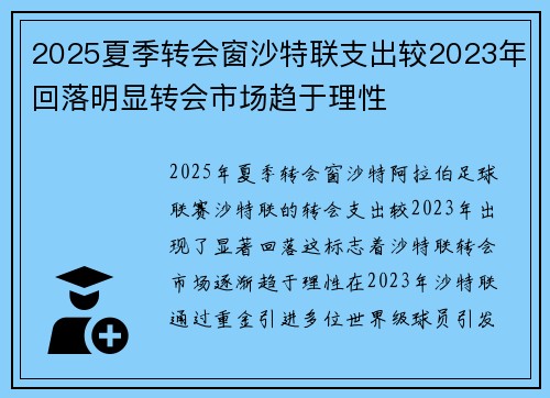 2025夏季转会窗沙特联支出较2023年回落明显转会市场趋于理性 2025夏季转会窗沙特联支出较2023年回落明显转会市场趋于理性