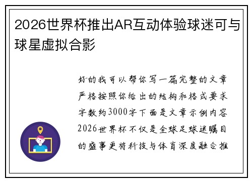 2026世界杯推出AR互动体验球迷可与球星虚拟合影 2026世界杯推出AR互动体验球迷可与球星虚拟合影