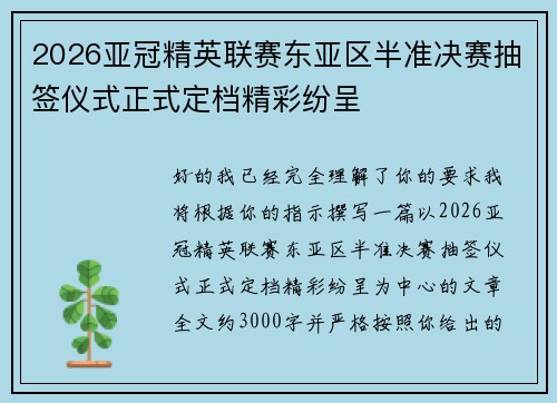 2026亚冠精英联赛东亚区半准决赛抽签仪式正式定档精彩纷呈 2026亚冠精英联赛东亚区半准决赛抽签仪式正式定档精彩纷呈