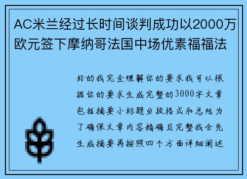 AC米兰经过长时间谈判成功以2000万欧元签下摩纳哥法国中场优素福福法纳 AC米兰经过长时间谈判成功以2000万欧元签下摩纳哥法国中场优素福福法纳
