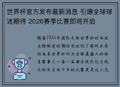 世界杯官方发布最新消息 引爆全球球迷期待 2026赛季比赛即将开启 世界杯官方发布最新消息 引爆全球球迷期待 2026赛季比赛即将开启