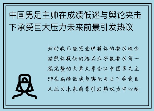 中国男足主帅在成绩低迷与舆论夹击下承受巨大压力未来前景引发热议 中国男足主帅在成绩低迷与舆论夹击下承受巨大压力未来前景引发热议