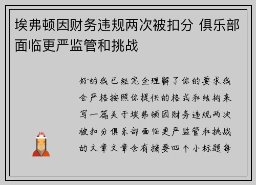 埃弗顿因财务违规两次被扣分 俱乐部面临更严监管和挑战 埃弗顿因财务违规两次被扣分 俱乐部面临更严监管和挑战