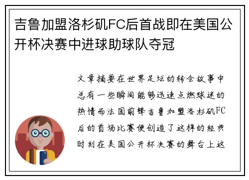 吉鲁加盟洛杉矶FC后首战即在美国公开杯决赛中进球助球队夺冠 吉鲁加盟洛杉矶FC后首战即在美国公开杯决赛中进球助球队夺冠
