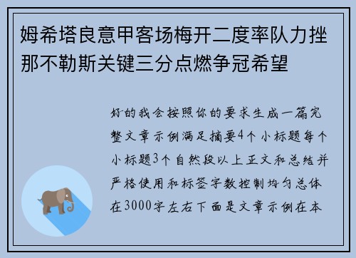 姆希塔良意甲客场梅开二度率队力挫那不勒斯关键三分点燃争冠希望 姆希塔良意甲客场梅开二度率队力挫那不勒斯关键三分点燃争冠希望