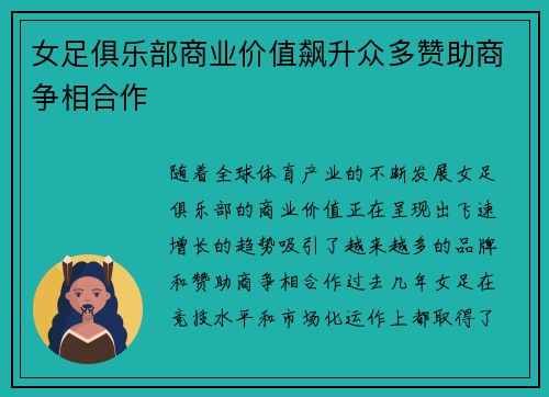 女足俱乐部商业价值飙升众多赞助商争相合作 女足俱乐部商业价值飙升众多赞助商争相合作