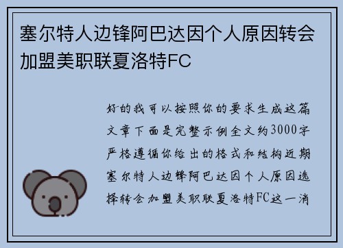 塞尔特人边锋阿巴达因个人原因转会加盟美职联夏洛特FC 塞尔特人边锋阿巴达因个人原因转会加盟美职联夏洛特FC