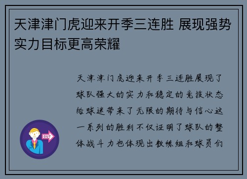 天津津门虎迎来开季三连胜 展现强势实力目标更高荣耀 天津津门虎迎来开季三连胜 展现强势实力目标更高荣耀