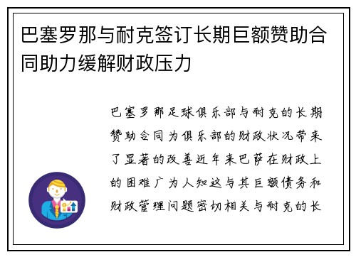 巴塞罗那与耐克签订长期巨额赞助合同助力缓解财政压力 巴塞罗那与耐克签订长期巨额赞助合同助力缓解财政压力