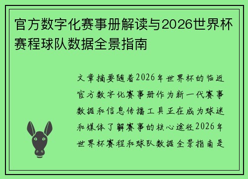 官方数字化赛事册解读与2026世界杯赛程球队数据全景指南 官方数字化赛事册解读与2026世界杯赛程球队数据全景指南