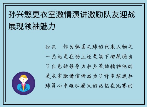 孙兴慜更衣室激情演讲激励队友迎战展现领袖魅力 孙兴慜更衣室激情演讲激励队友迎战展现领袖魅力