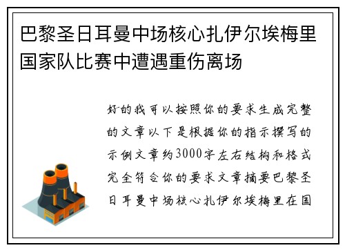 巴黎圣日耳曼中场核心扎伊尔埃梅里国家队比赛中遭遇重伤离场 巴黎圣日耳曼中场核心扎伊尔埃梅里国家队比赛中遭遇重伤离场