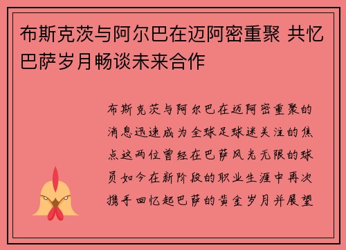 布斯克茨与阿尔巴在迈阿密重聚 共忆巴萨岁月畅谈未来合作 布斯克茨与阿尔巴在迈阿密重聚 共忆巴萨岁月畅谈未来合作