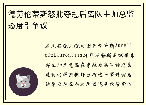 德劳伦蒂斯怒批夺冠后离队主帅总监态度引争议 德劳伦蒂斯怒批夺冠后离队主帅总监态度引争议