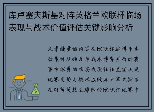 库卢塞夫斯基对阵英格兰欧联杯临场表现与战术价值评估关键影响分析 库卢塞夫斯基对阵英格兰欧联杯临场表现与战术价值评估关键影响分析