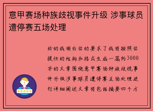 意甲赛场种族歧视事件升级 涉事球员遭停赛五场处理 意甲赛场种族歧视事件升级 涉事球员遭停赛五场处理