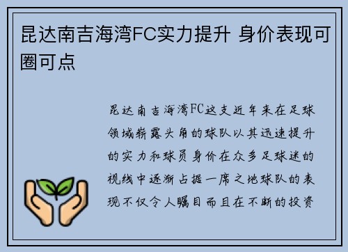 昆达南吉海湾FC实力提升 身价表现可圈可点 昆达南吉海湾FC实力提升 身价表现可圈可点