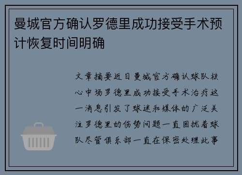 曼城官方确认罗德里成功接受手术预计恢复时间明确 曼城官方确认罗德里成功接受手术预计恢复时间明确