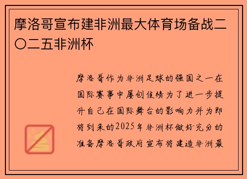摩洛哥宣布建非洲最大体育场备战二〇二五非洲杯 摩洛哥宣布建非洲最大体育场备战二〇二五非洲杯