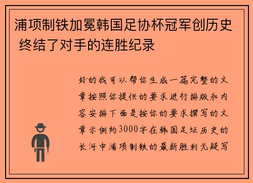浦项制铁加冕韩国足协杯冠军创历史 终结了对手的连胜纪录 浦项制铁加冕韩国足协杯冠军创历史 终结了对手的连胜纪录