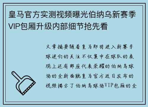 皇马官方实测视频曝光伯纳乌新赛季VIP包厢升级内部细节抢先看 皇马官方实测视频曝光伯纳乌新赛季VIP包厢升级内部细节抢先看