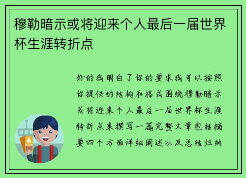 穆勒暗示或将迎来个人最后一届世界杯生涯转折点 穆勒暗示或将迎来个人最后一届世界杯生涯转折点