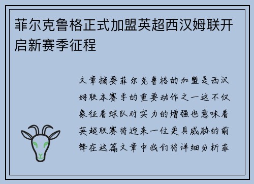 菲尔克鲁格正式加盟英超西汉姆联开启新赛季征程 菲尔克鲁格正式加盟英超西汉姆联开启新赛季征程