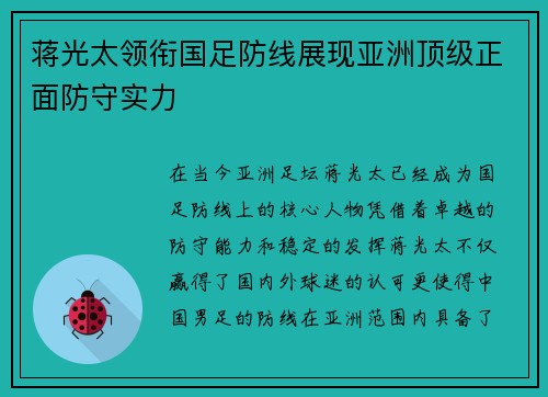 蒋光太领衔国足防线展现亚洲顶级正面防守实力 蒋光太领衔国足防线展现亚洲顶级正面防守实力
